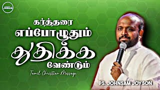 கர்த்தரை எப்போழுதும் துதிக்க வேண்டும் | Ps. Johnsam Joyson | Tamil Christian Message