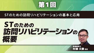 ST のための訪問リハビリテーション の基本と応用【第1回】STのための訪問リハビリテーションの概要(村瀬 文康 先生)