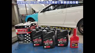 LUANDA BENZ C250 清洗積碳、引擎變速箱保養換油