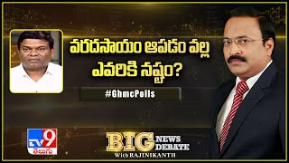 Big News Big Debate : వరద సాయం ఆపడం వల్ల ఎవరికి నష్టం..? - TV9