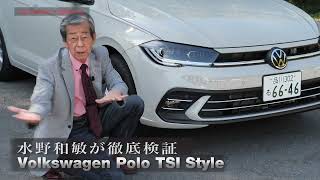 【紹介版：22/12-1】noteメンバーシップ『水野和敏...クルマ、本質思考』より「クルマ編：VW POLO TSI Style...イントロ版」