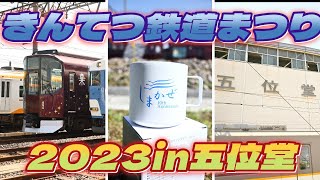 【VLOG】きんてつ鉄道まつり2023in五位堂