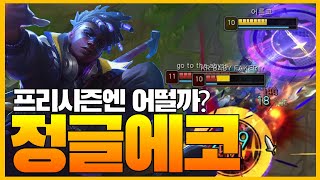 프리시즌의 정글에코, 1티어를 유지할 수 있을까? 【에코장인 김데데】