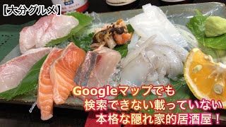 【居酒屋】誰にも教えたくないシリーズ‼︎Googleマップでも検索できない載っていない本格な隠れ家的居酒屋【北々】【大分グルメ】