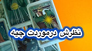 نظرش درموردت چیه🫶🏻🥰فال شخص احساسی 💃فال تاروت فارسی