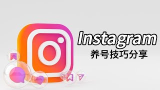 Instagram怎么养号？Instagram养号技巧分享#instagram #instagram养号技巧#Instagram怎么养号#ins分享#ins买号#ins运营策略#INS新号如何养号？