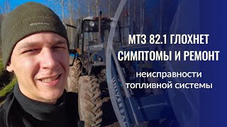 МТЗ 82.1 глохнет. Падают обороты двигателя. Симптомы и ремонт. Неисправности топливной системы.