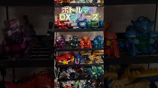 ボトルマンDXシリーズ #shorts