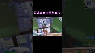 公式大会で使える技 #fortnite #フォートナイト #live