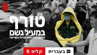 טורף במעיל גשם: המרדף אחר רוצח סדרתי בקוריאה (קליפ 6 עם כתוביות) | טריילר בעברית | Netflix