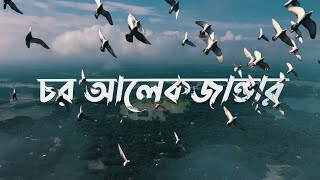 চর আলেকজান্ডার | Beautiful Bangladesh | Citycell Theme | TI Rafi - A Visual Teller