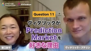 Q11：ヴィタリックがPrediction Marketを好きな理由｜ヴィタリックと宮口あやにEthereumとEFについてなんでも聞いてみようETHTerakoya x Blockchain EXE