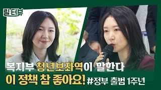 국민의 건강과 행복을 책임지는 든든한 #복지정책 | 릴터뷰 (ep2. 보건복지부 손윤희 청년보좌역) #취임1주년