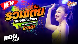 แอน อรดี | แสดงสดล่าสุด | งานเทศกาลกินปลาห้วยเม็ก