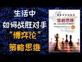 《策略思维》 所谓策略思维，其实指的就是博弈论。博弈论是研究互动决策的科学，作者用了许多活生生的例子给我们直接展示出在博弈过程中，你的对手打算如何战胜你，而你在知道这点以后又应该如何战胜他们。