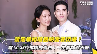 蕭敬騰婚禮甜吻愛妻閃爆！曬13.33克拉鑽戒告白：一生愛妳除不盡｜NOWnews