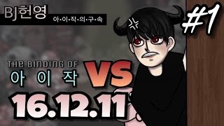 [헌영][대결161211] -1- (더 바인딩 오브 아이작) (The Binding Of Isaac)