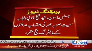 Big News For Justice Mamoon Rashid Sheikh | Rohi