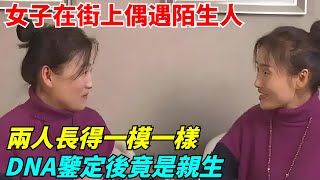 女子在街上偶遇陌生人，兩人長得一模一樣，DNA鑒定後竟是親生【奇聞搜羅簿】#真實故事#案件#談笑娛生#叉雞#奇聞#秘事#民間故事#奇聞#故事#奇聞觀察室#案件解讀#尋親#尋親故事#感人