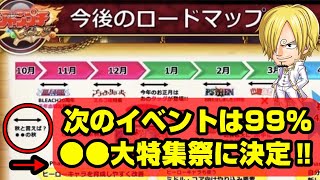 10月後半のイベント大胆予想！！やっぱり秋と言えば・・・【ジャンプチヒーローズ】【英雄氣泡】【ワンピース】【サンジ】