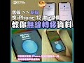 【e 同你試】換 iphone 12 做足準備！新舊機無縫交接