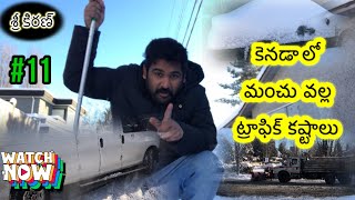 కెనడా లో మంచు తో ట్రాఫిక్ కష్టలు || #teluguvlogs #canadateluguvlogs #usateluguvlogs #latestvlog