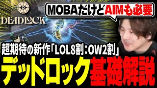 【覇権】超期待の新作「MOBA×TPS」デッドロックの試合の流れを解説！【Deadlock】