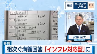 春闘相次ぐ満額回答 「インフレ対応型」に【日経モープラFT】（2024年3月14日）