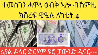 ተመስገን ሓዋላ ብከምዚ ክሽረፍ ዊዒሉ ለካቲት 4-2017/ሪያል ዶላር ድርሃም ዩሮ ፓውንድ ዲናር-----