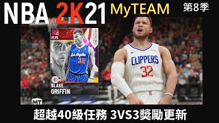 【NBA2K21】MyTEAM模式 第8季 超越40級任務 3VS3奬勵更新|經驗值任務已經出了49萬不會破百萬吧 中文字幕版