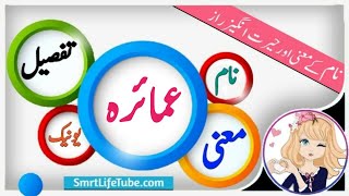 Amayra(عمائرہ) Name Meaning In Urdu \u0026 Hindi / Amayra Naam Ka Matlb Kya Hai? #Shorts #Smartlifetube