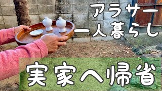 [一人暮らしアラサー]実家の温かさに癒される年末年始[派遣社員の帰省]