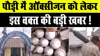 ऑक्सीजन सिलिंडर सप्लाई को लेकर पौड़ी से बड़ी खबर| Pauri | Oxygen Cylinder | News 31 Uttarakhand |