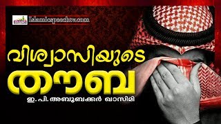 തൗബ ചെയ്യണമെന്ന് ആഗ്രഹിക്കാത്ത മനുഷ്യരുണ്ടോ..? || ISLAMIC SPEECH IN MALAYALAM | E P ABUBACKER QASIMI