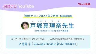 保育ナビYou Tube 動画「実践マインドフルネス　～一人ひとりの良さが現れる、活かされる」2022年２月号-2 「みんなのために祈る」