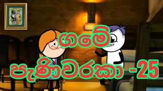 ගමේ පැණිවරකා -25|dubbing cartoon |sinhala dubbing cartoon |funny dubbing video |Panchi Tv