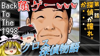 【顔ゲー】第一話 クロス探偵物語 【レトロゲームゆっくり実況】