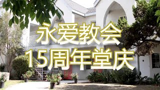 永爱教会 | 15周年堂庆