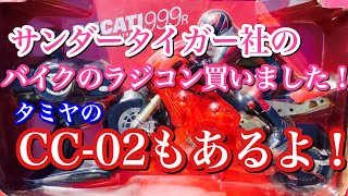 【ラジコン】サンダータイガー 社の バイク の ラジコン を買いました❗️タミヤ の cc02 も有ります