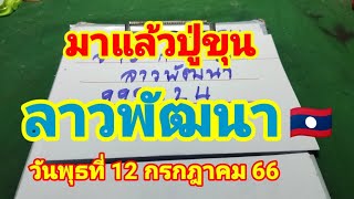 ปู่ขุนมาแล้ว🇱🇦ลาวพัฒนาวันศุกร์ที่12 กรกฎาคม 2566