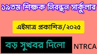 আজকের সুখবর: ১৯তম শিক্ষক নিবন্ধন NTRCA সার্কুলার প্রকাশিত/২০২৫, 19th ntrca update news today 2025