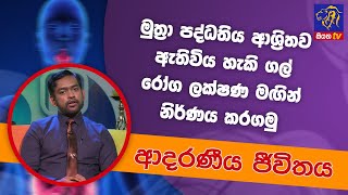 මුත්‍රා පද්ධතිය ආශ්‍රිතව ඇතිවිය හැකි ගල්.. | ආදරණීය ජීවිතය | 06 - 04 - 2022 | SiyathaTV