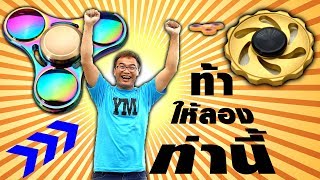 ท่ายากที่สุดที่เคยเล่น FIDGET SPINNER มา โหดสุดๆ!!!