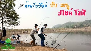 🐠EP.46 ตกปลาหน้าดินหมายธรรมชาติHD||ตอน ตะลุยเขื่อนห้วยบอน[ โมชิ #Fishing Moshi ]