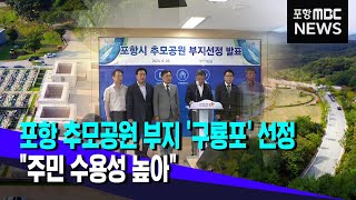 포항 추모공원 건립 부지 '구룡포' 선정..\