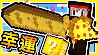 Minecraft 披薩神劍【幸運方塊】!! 世界上最好吃【食物武器】|６種職業大亂鬥 !! 全字幕