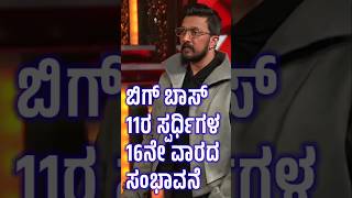 Bigg Boss Kannada 11: 16ನೇ ವಾರದ ಸ್ಪರ್ಧಿಗಳ ಸಂಭಾವನೆ, 16th Week Contestants Sallary #bbk11 #kiccha