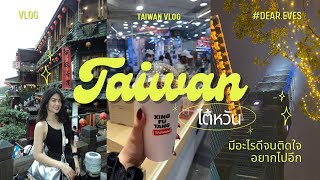 Vlog : เที่ยวไต้หวันยังไงให้จอยขนาดนี้ ไปต่างประเทศแล้วดวงจะดีขึ้น✨