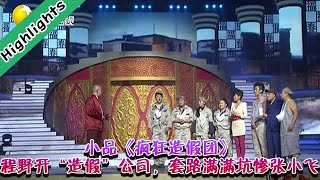 爆笑小品   hilarious sketch丨LiaoNing TV  小品《疯狂造假团》，程野开“造假”公司，套路满满坑惨张小飞