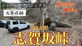 【志賀坂峠】埼玉県「志賀坂峠」を走って埼玉最後の峠ステッカーを入手する。